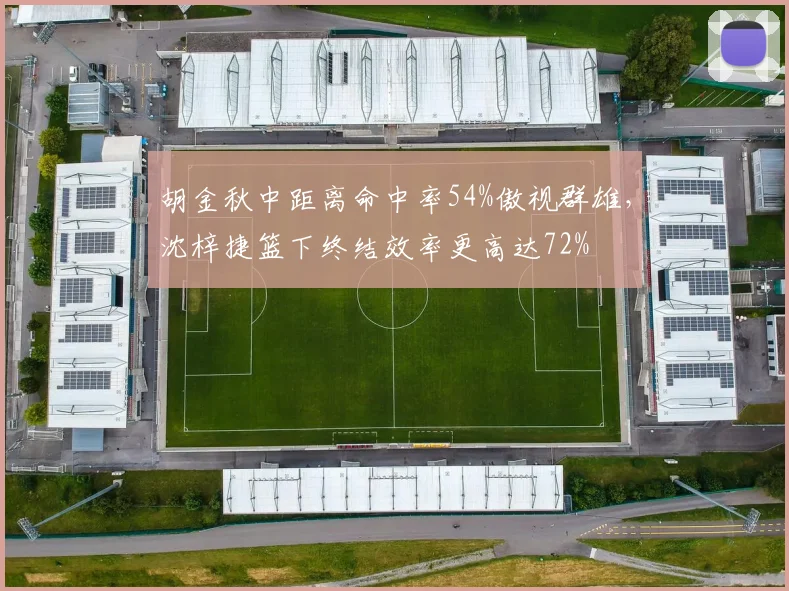 胡金秋中距离命中率54%傲视群雄，沈梓捷篮下终结效率更高达72%